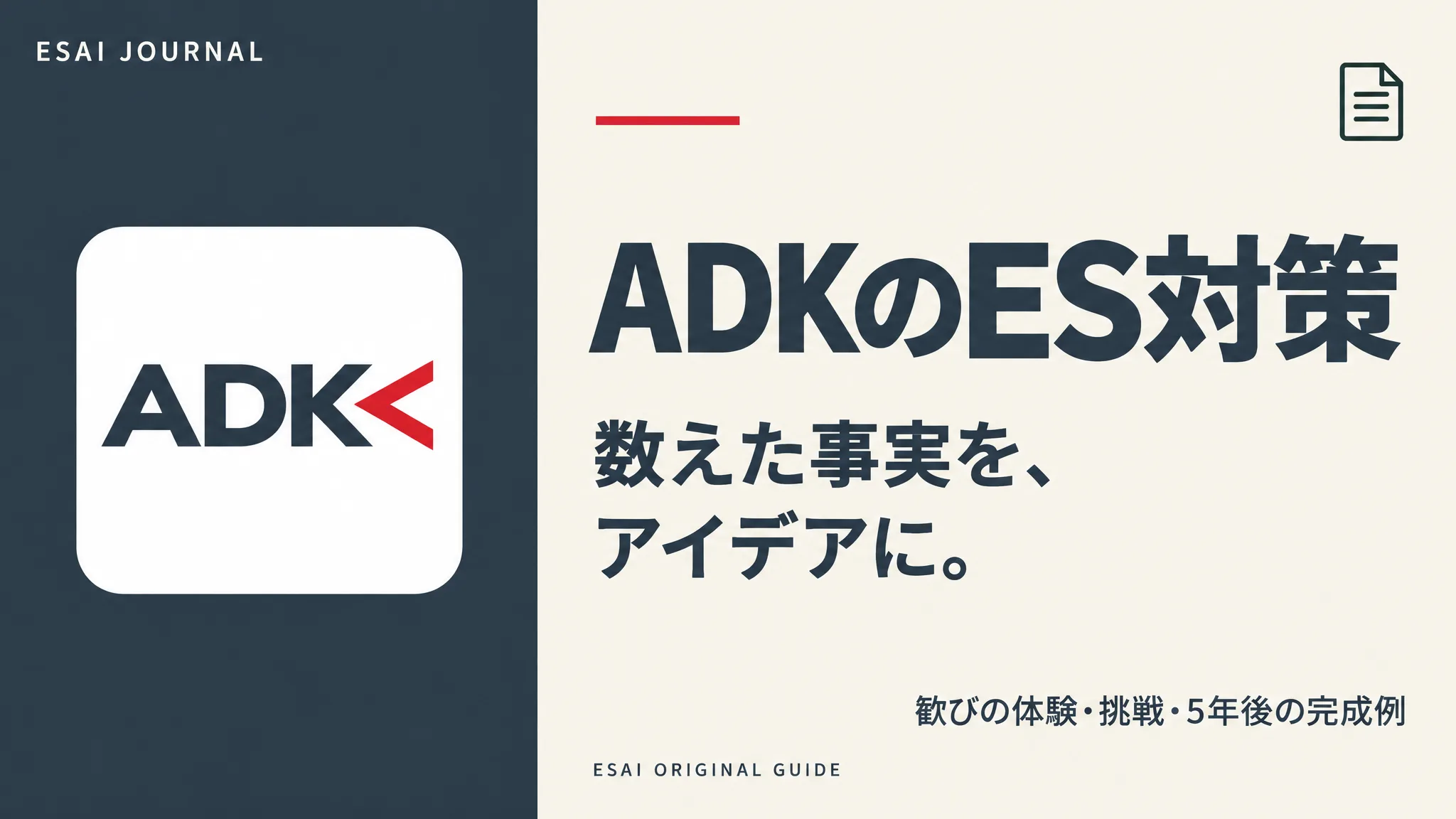 ADKのES対策。数えた事実を、アイデアに。