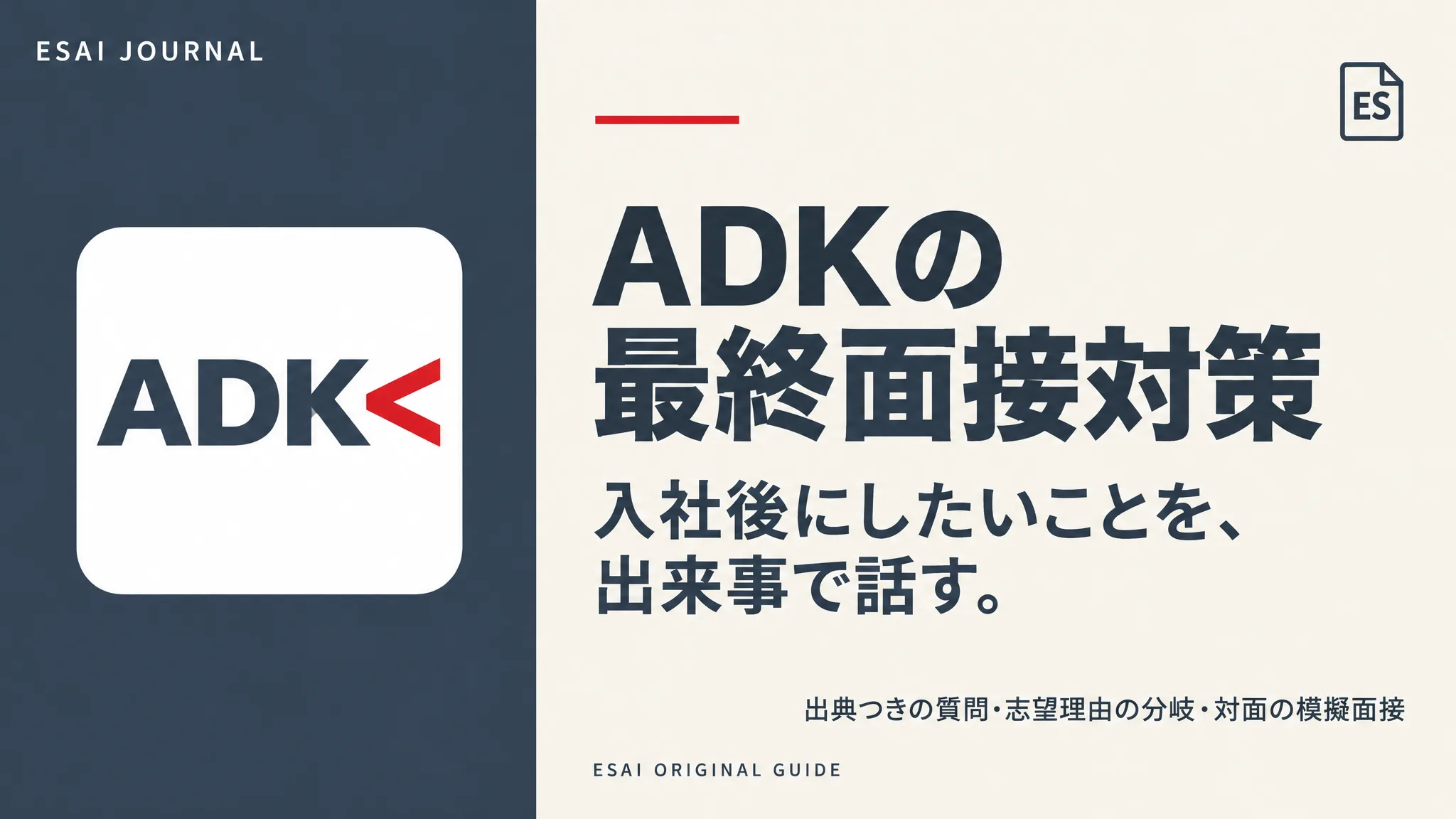 ADKの最終面接対策。入社後にしたいことを、出来事で話す。