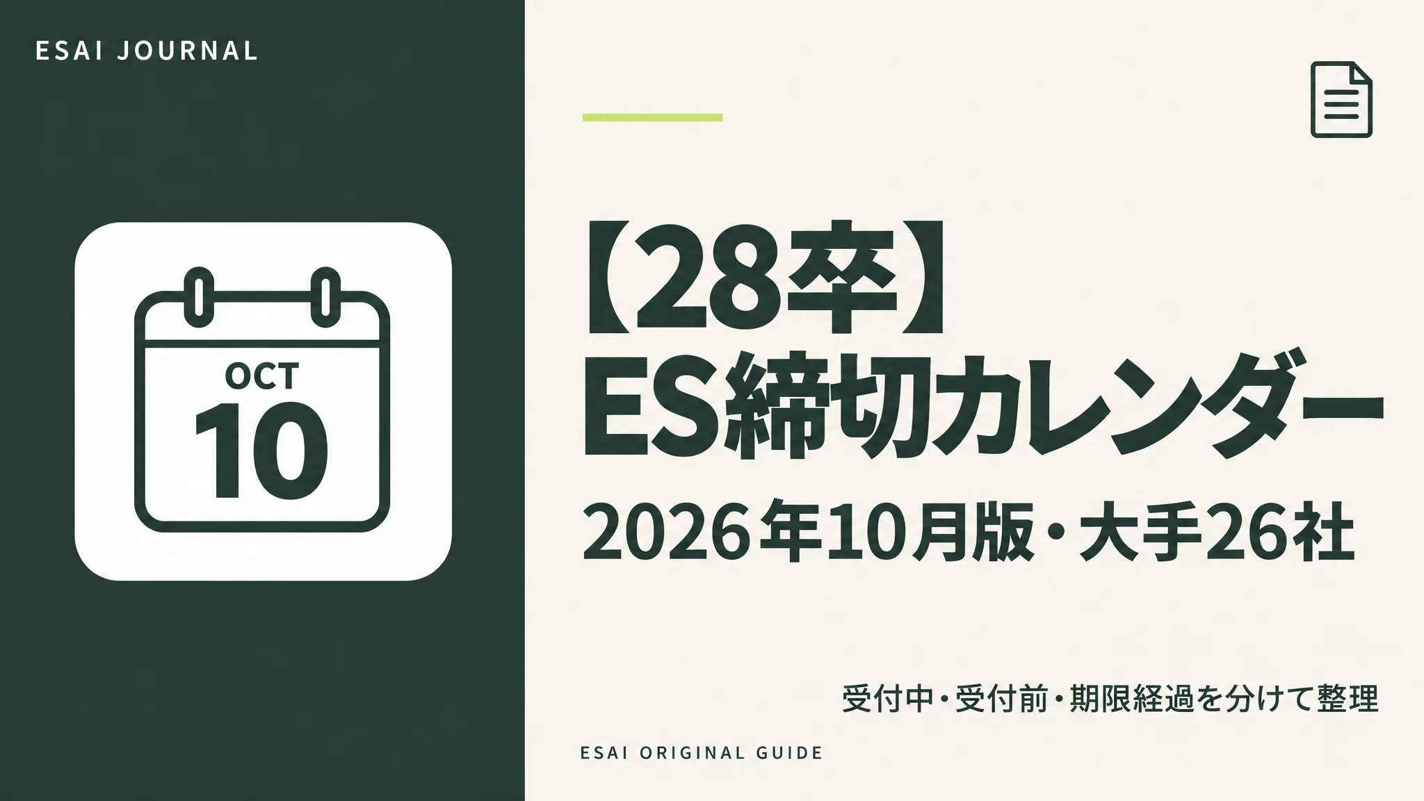 28卒 ES締切カレンダー 2026年10月版・大手26社。受付中・受付前・期限経過を分けて整理