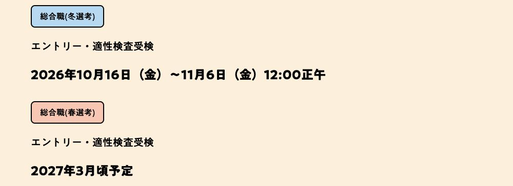 電通28卒の総合職冬選考は10月16日から11月6日正午、春選考は2027年3月頃とする公式案内