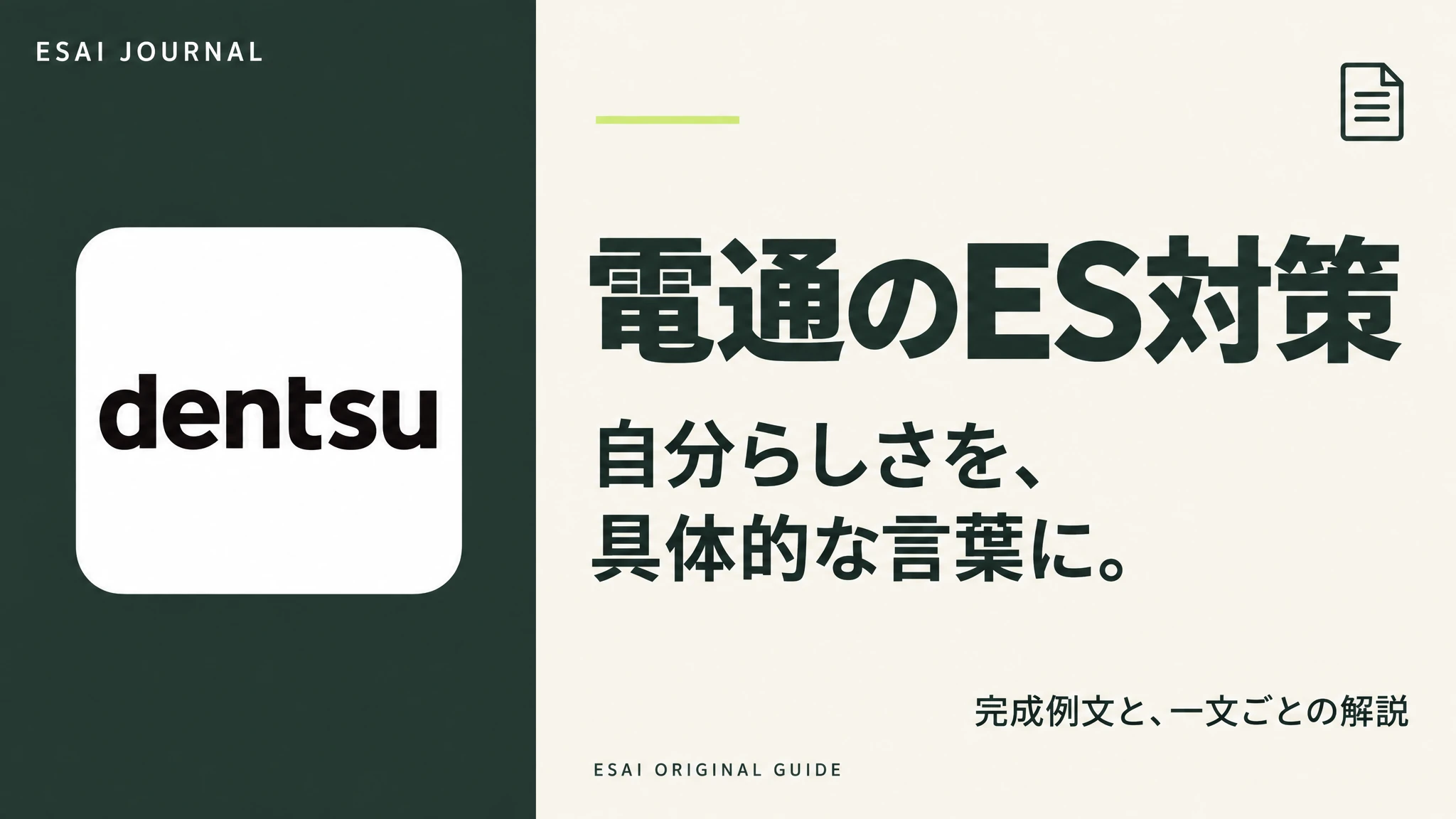 電通のES対策。完成例文と、一文ごとの解説。