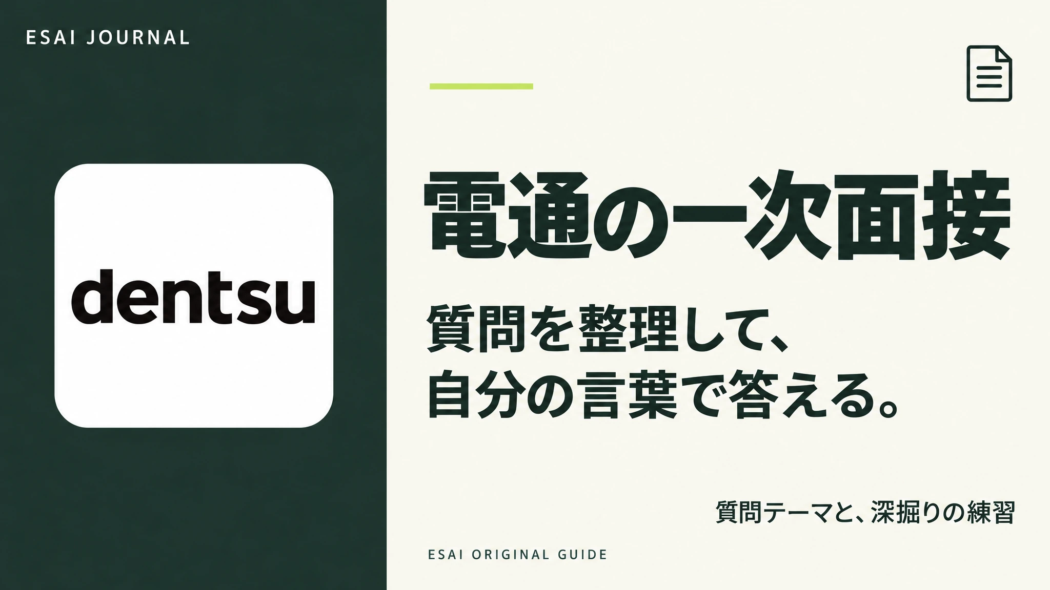 電通の一次面接。質問を整理して、自分の言葉で答える。