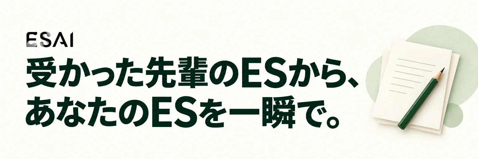 ESAI：受かった先輩のESから、あなたのESを一瞬で。