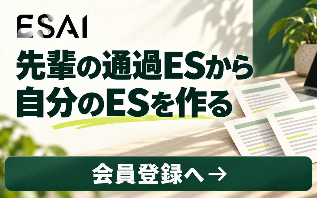 先輩の通過ESから、自分のESを作る。会員登録へ