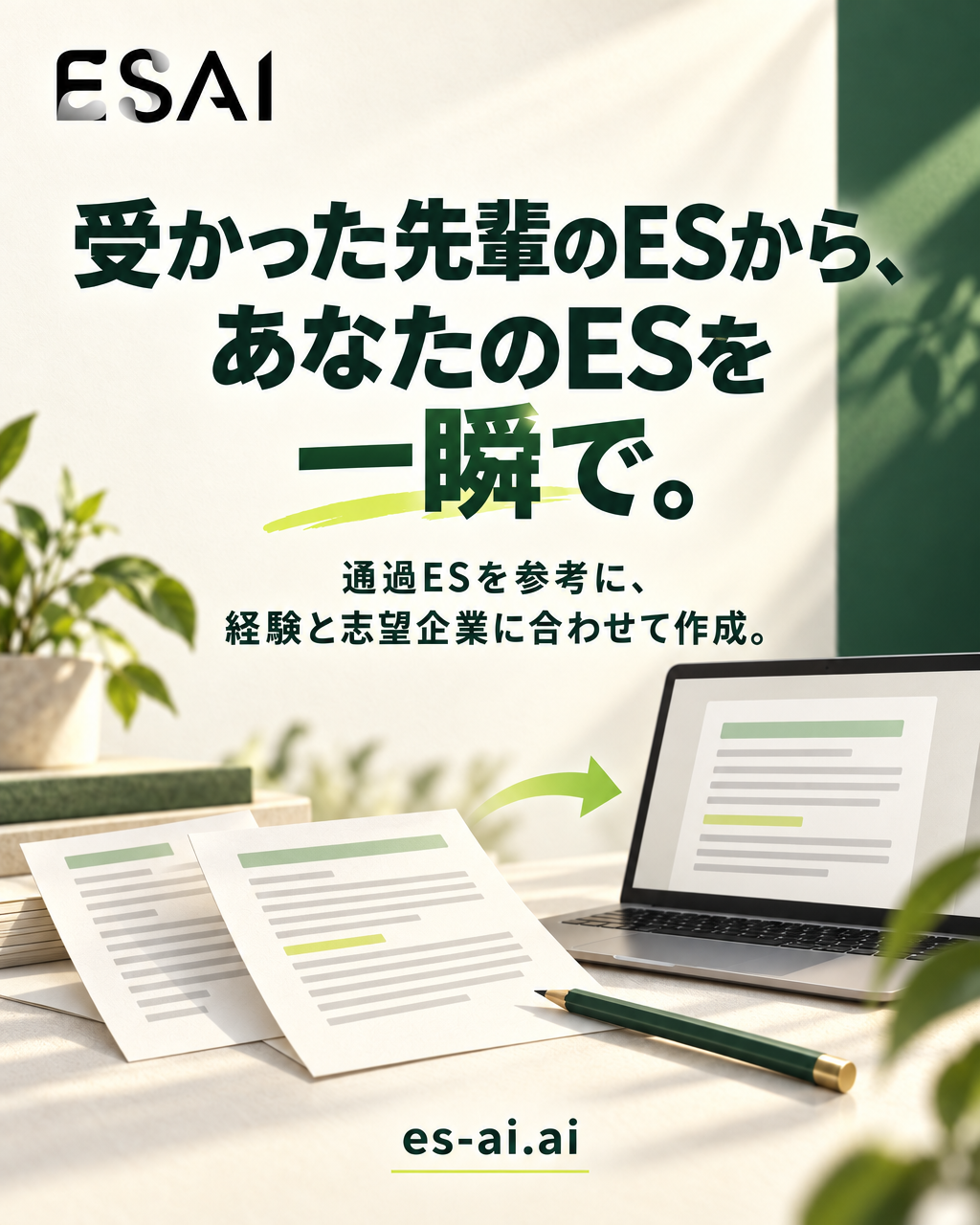 受かった先輩のESから、あなたのESを一瞬で。通過ESを参考に、経験と志望企業に合わせて作成。ESAI es-ai.ai