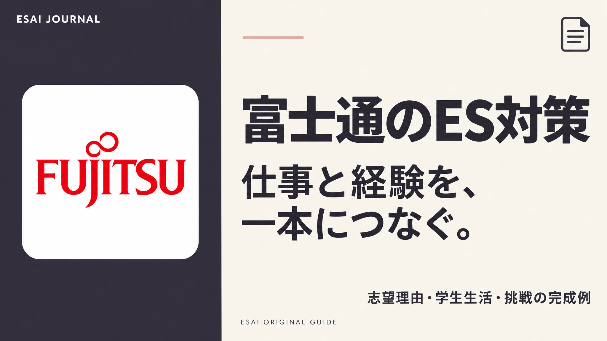 富士通のES対策。仕事と経験を、一本につなぐ。