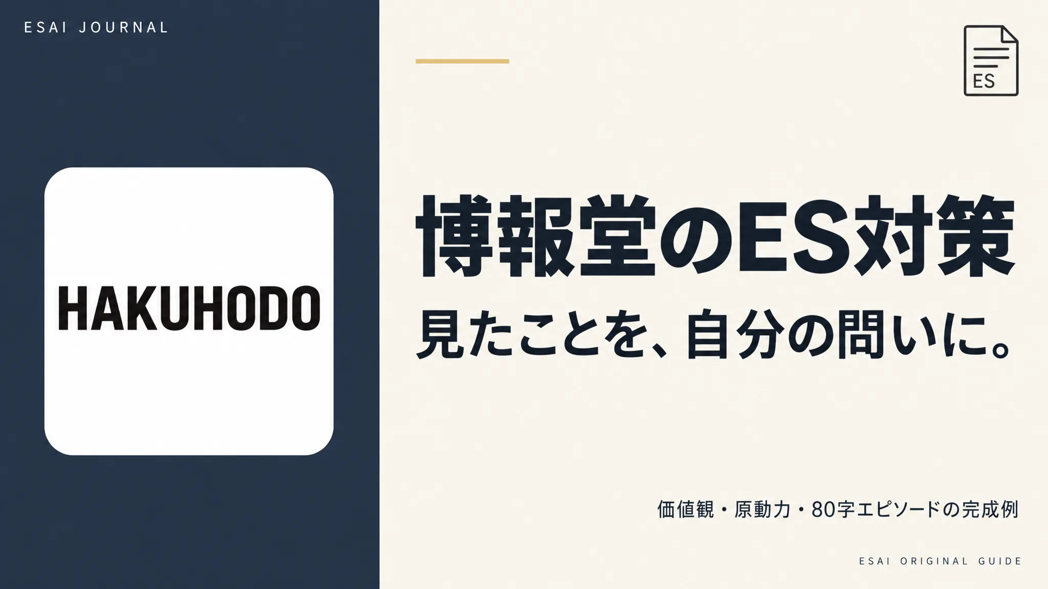 博報堂のES対策。見たことを、自分の問いに。