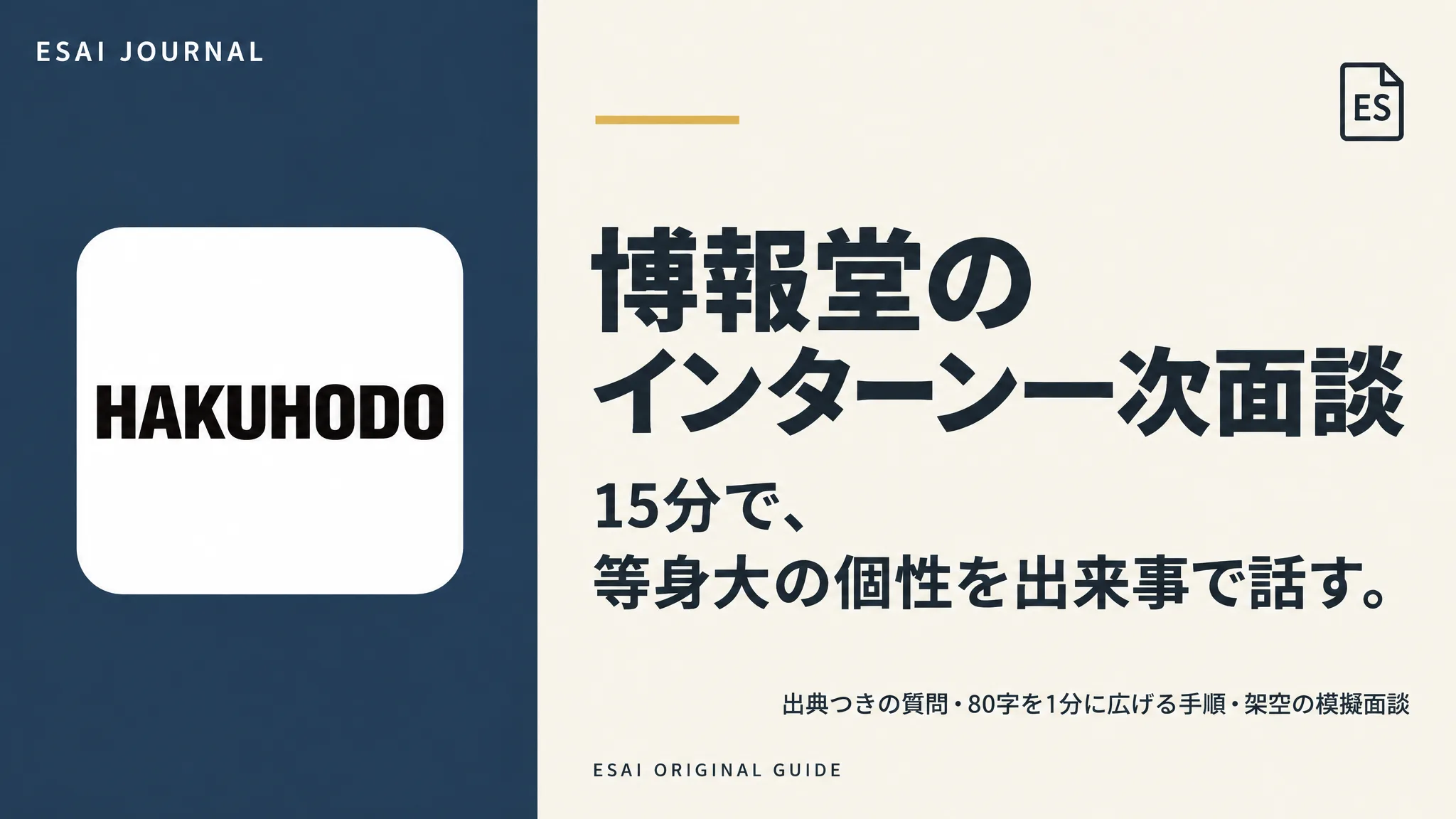 博報堂のインターン一次面談。15分で、等身大の個性を出来事で話す。