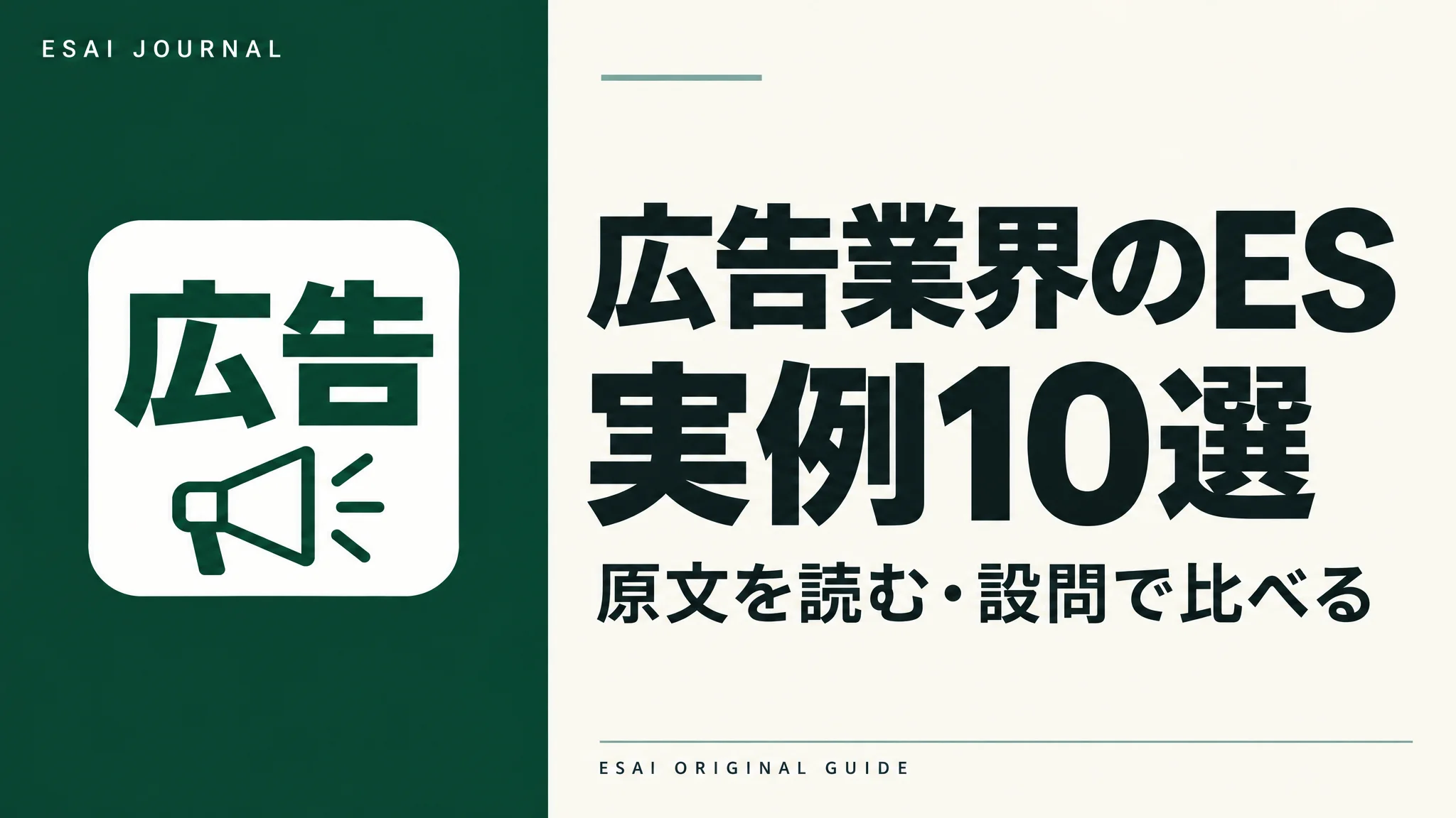 広告業界のES実例10選。原文を読み、設問で比べる。