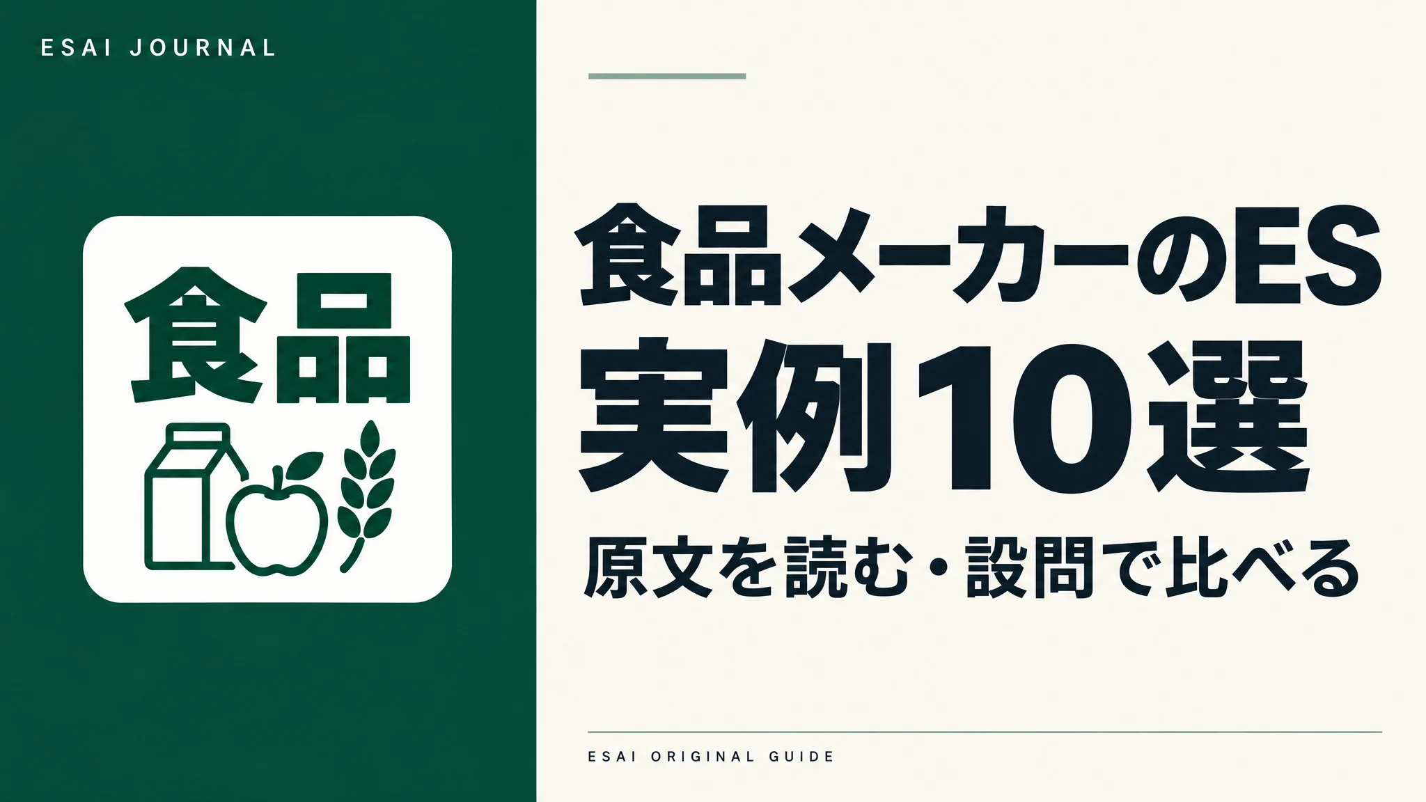 食品メーカーのES実例10選。原文を読み、設問で比べる。
