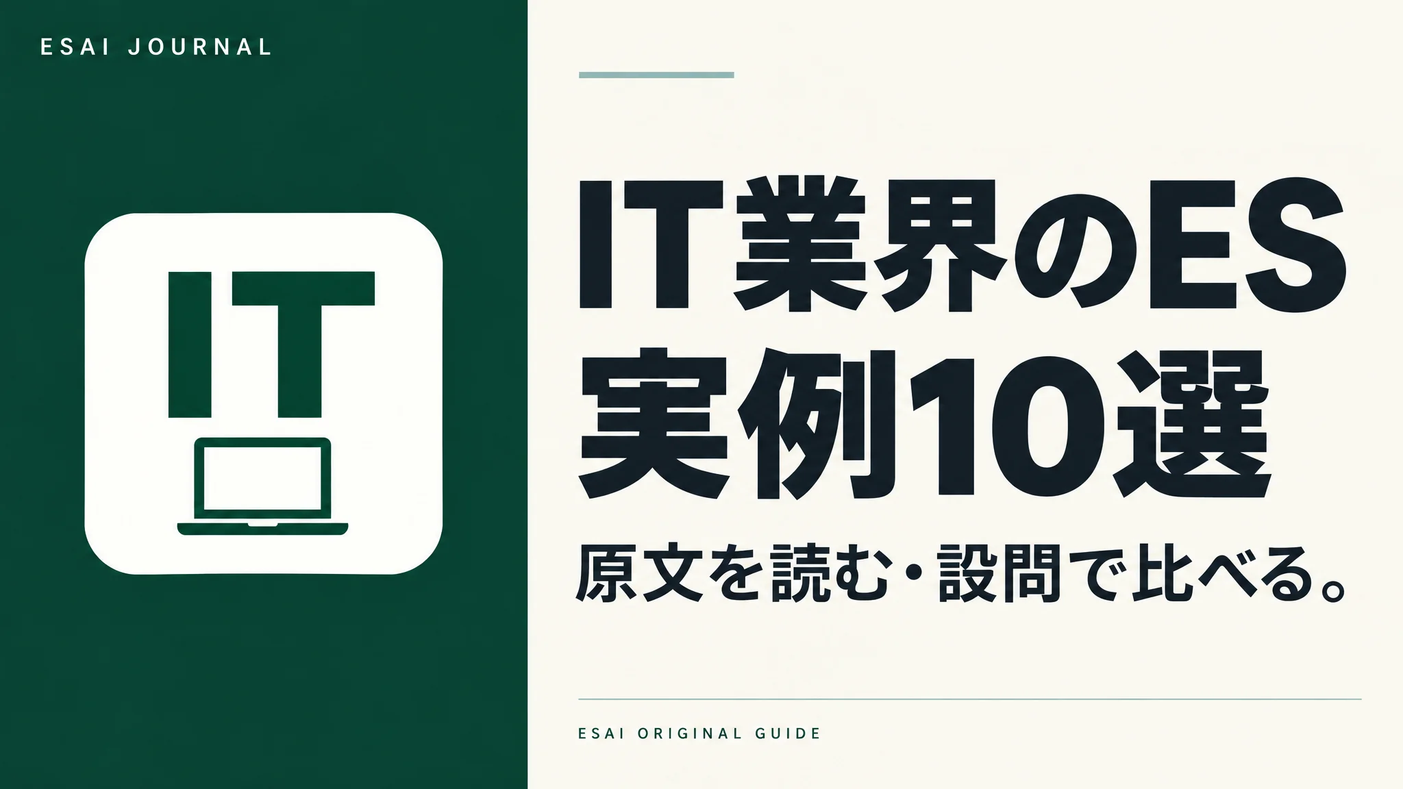 IT業界のES実例10選。原文を読み、設問で比べる。