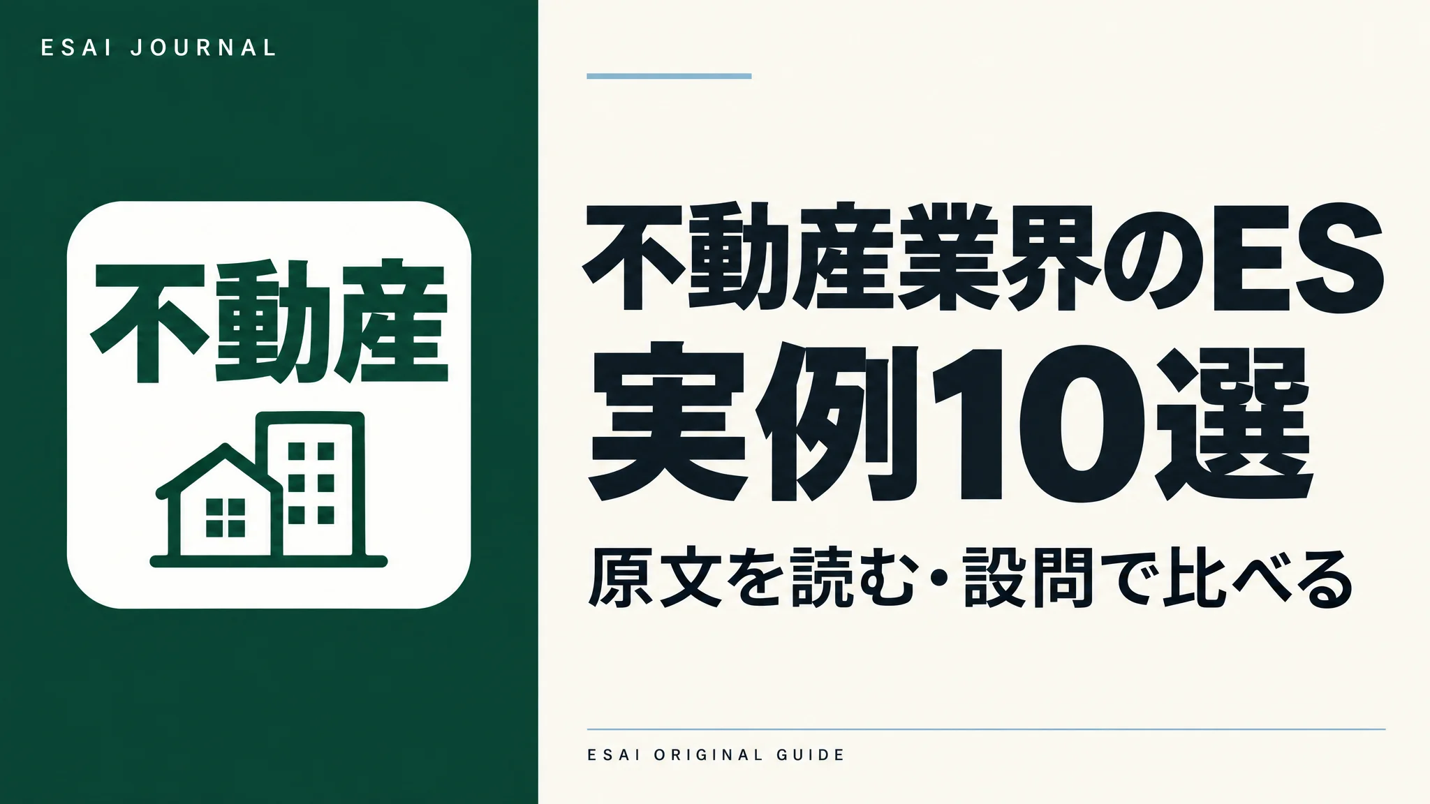 不動産業界のES実例10選。原文を読み、設問で比べる。