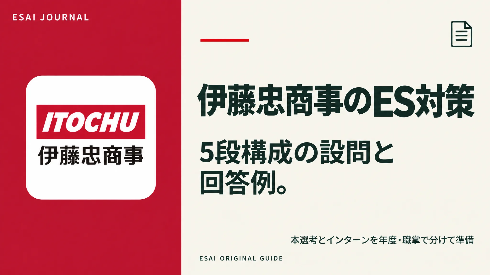 伊藤忠商事のES対策。5段構成の設問と回答例。