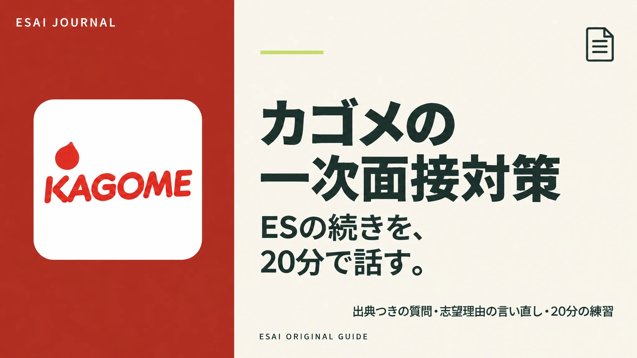カゴメの一次面接対策。ESの続きを、20分で話す。