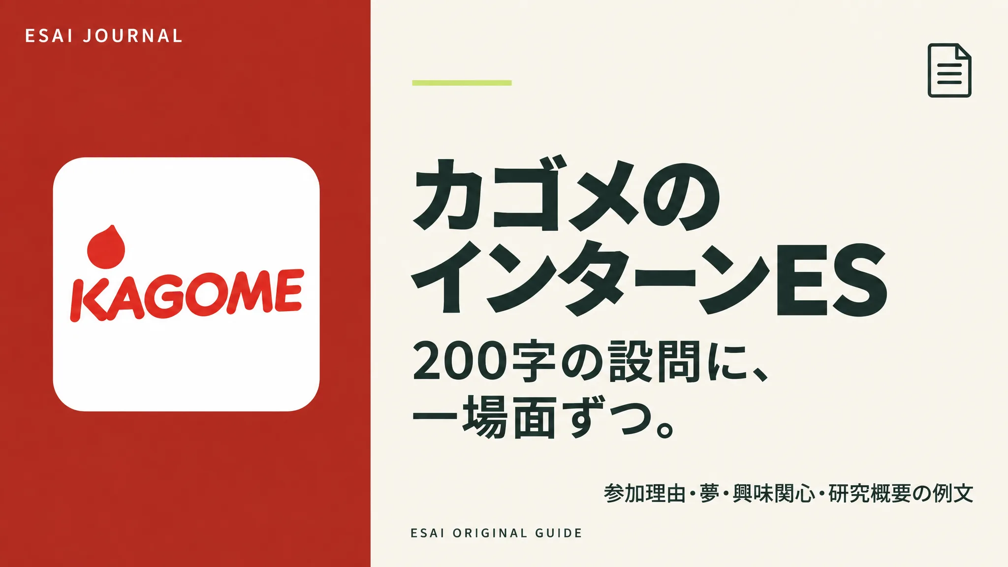 カゴメのインターンES。200字の設問に、一場面ずつ。