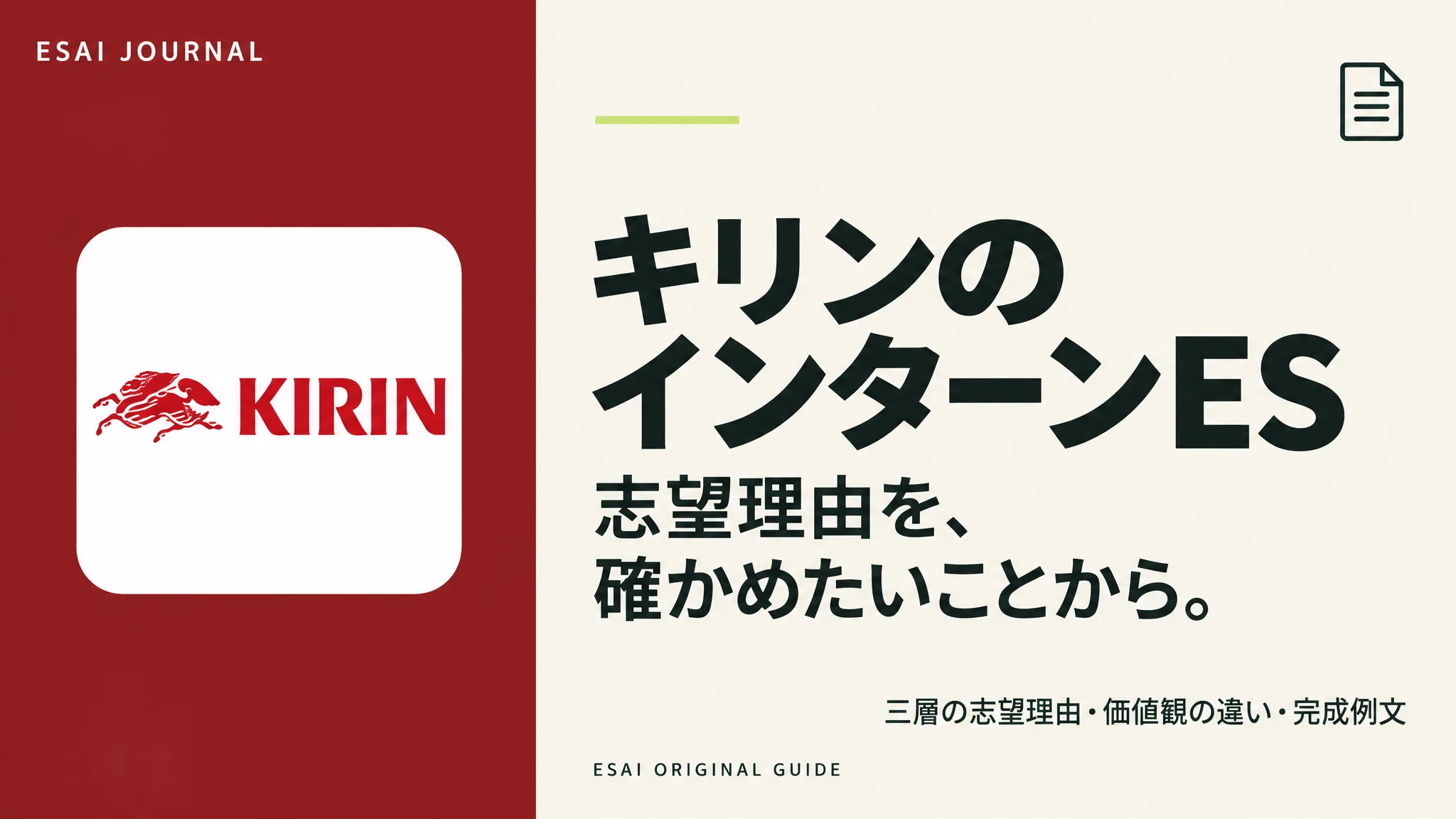 キリンのインターンES。志望理由を、確かめたいことから。
