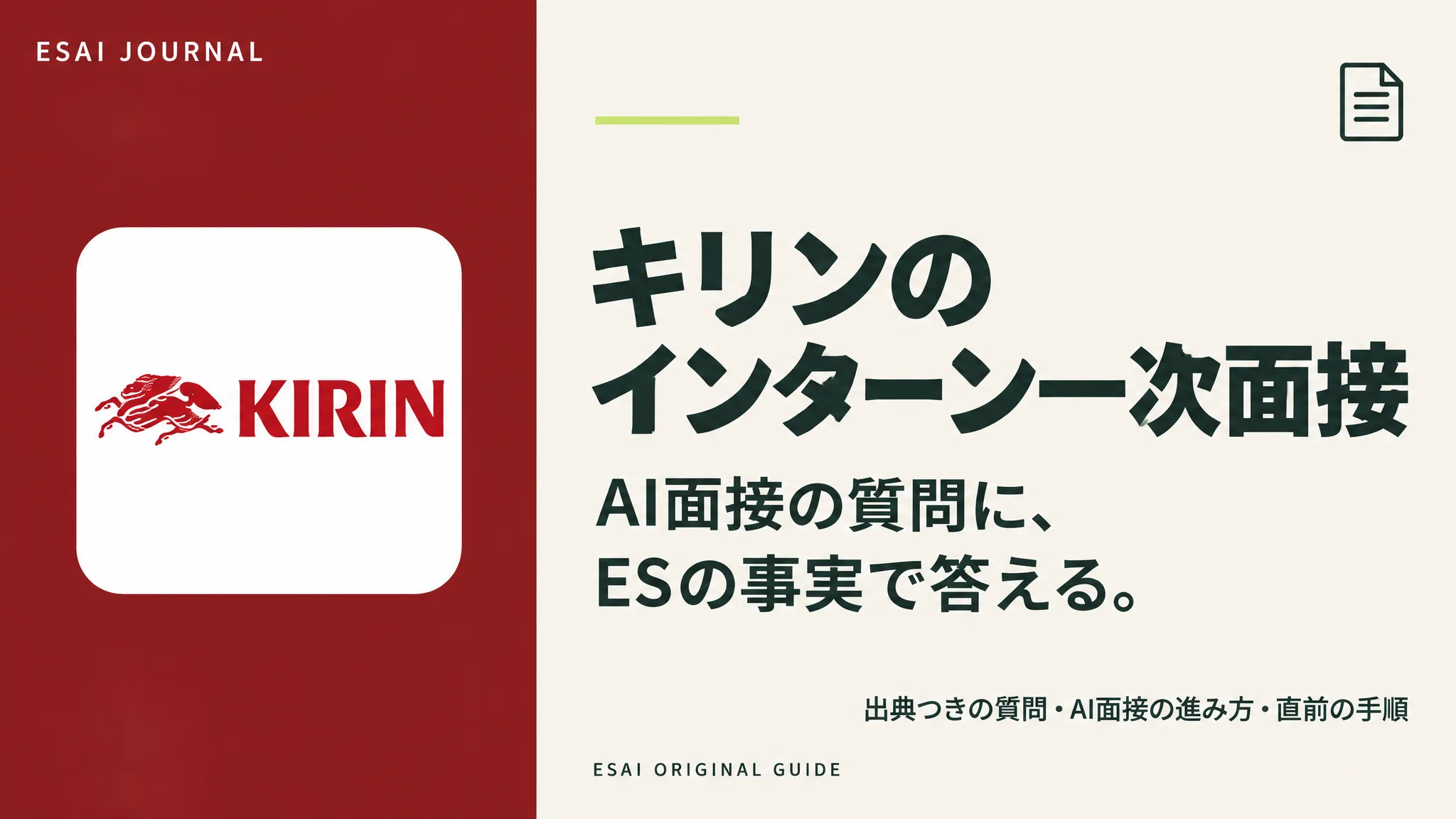 キリンのインターン一次面接。AI面接の質問に、ESの事実で答える。