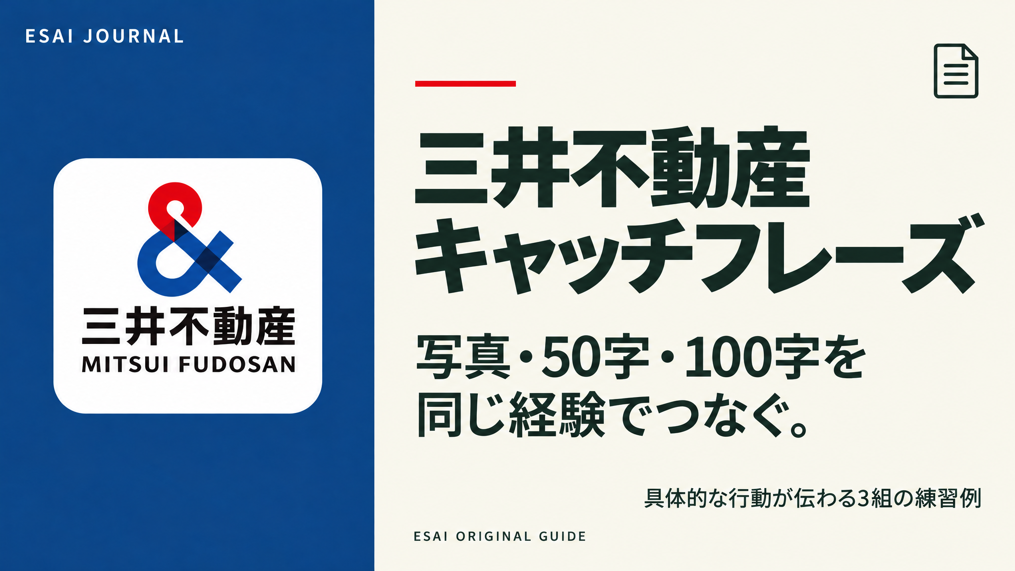 三井不動産のキャッチフレーズ|写真と補足の作り方