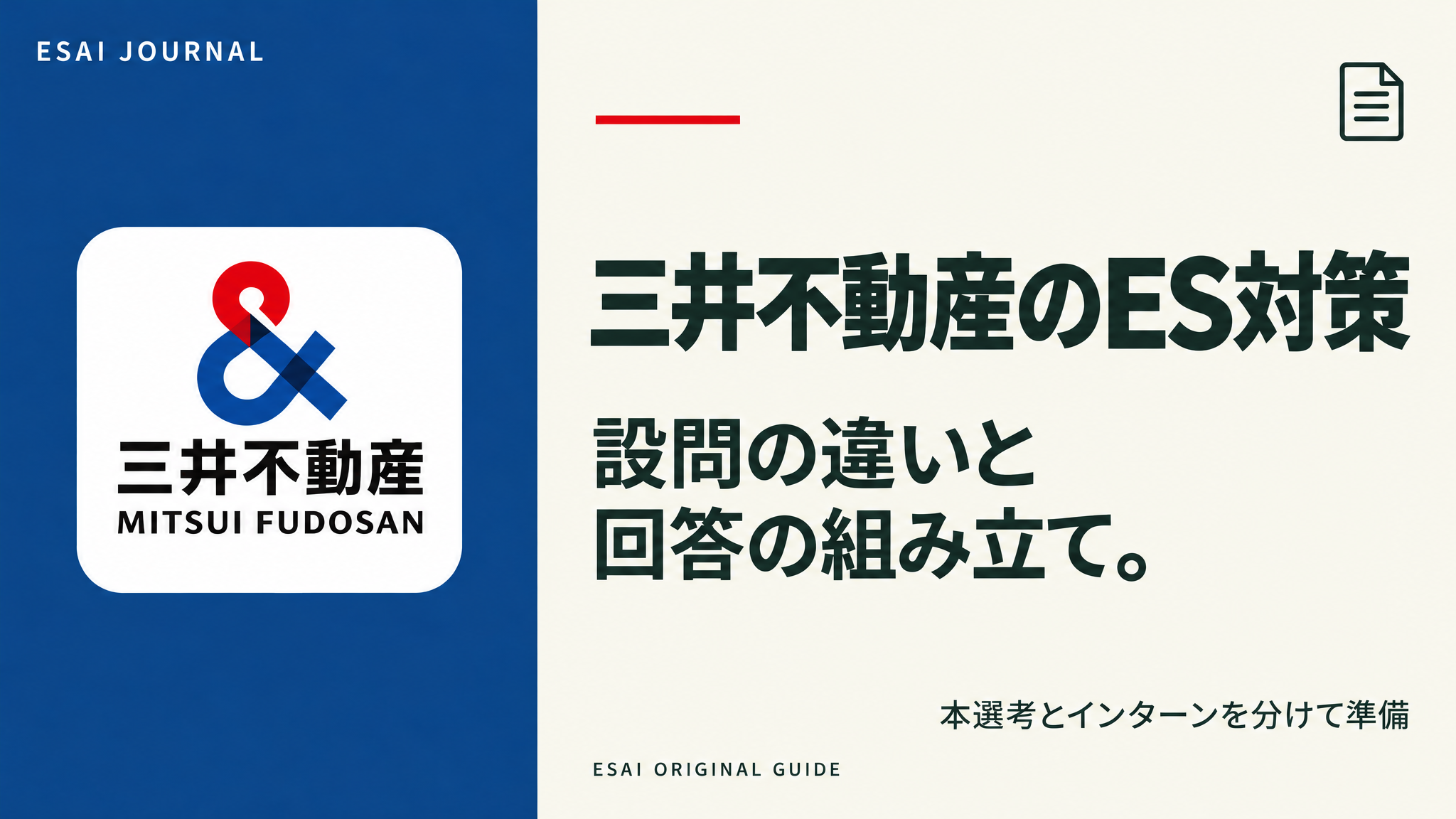 三井不動産のES対策｜設問の違いと回答の組み立て