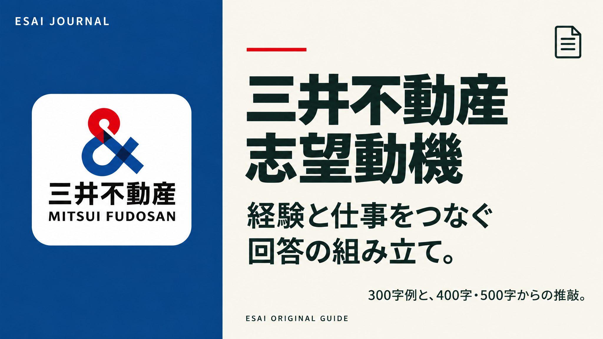 三井不動産の志望動機｜経験と仕事をつなぐ書き方
