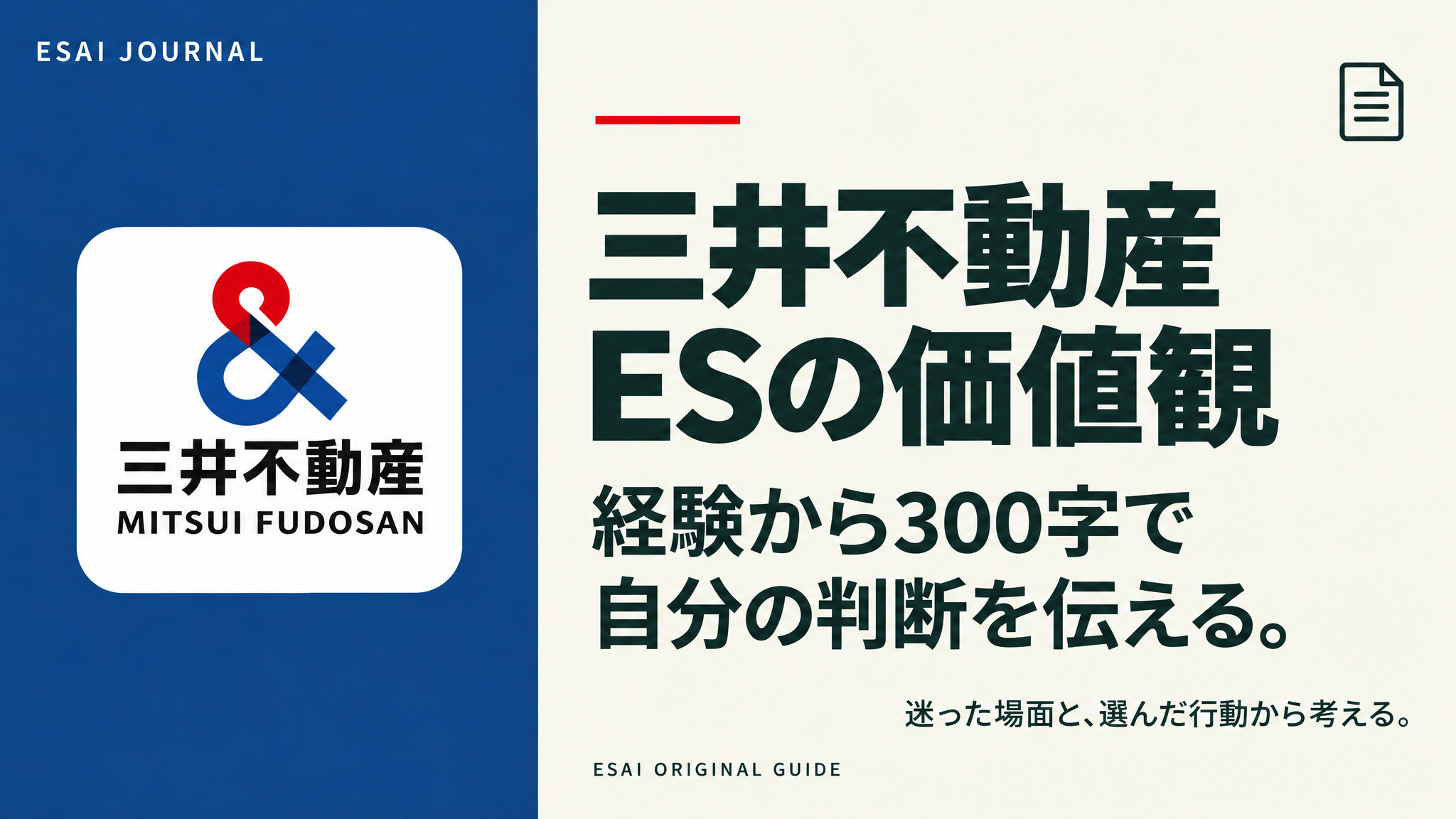三井不動産のES価値観｜経験から300字で伝える