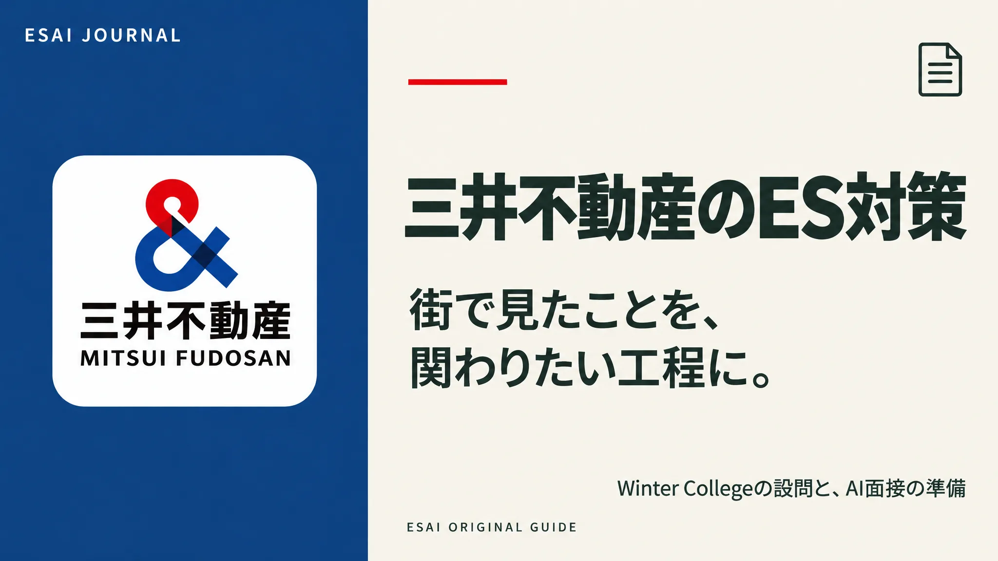 三井不動産のES対策。街で見たことを、関わりたい工程に。