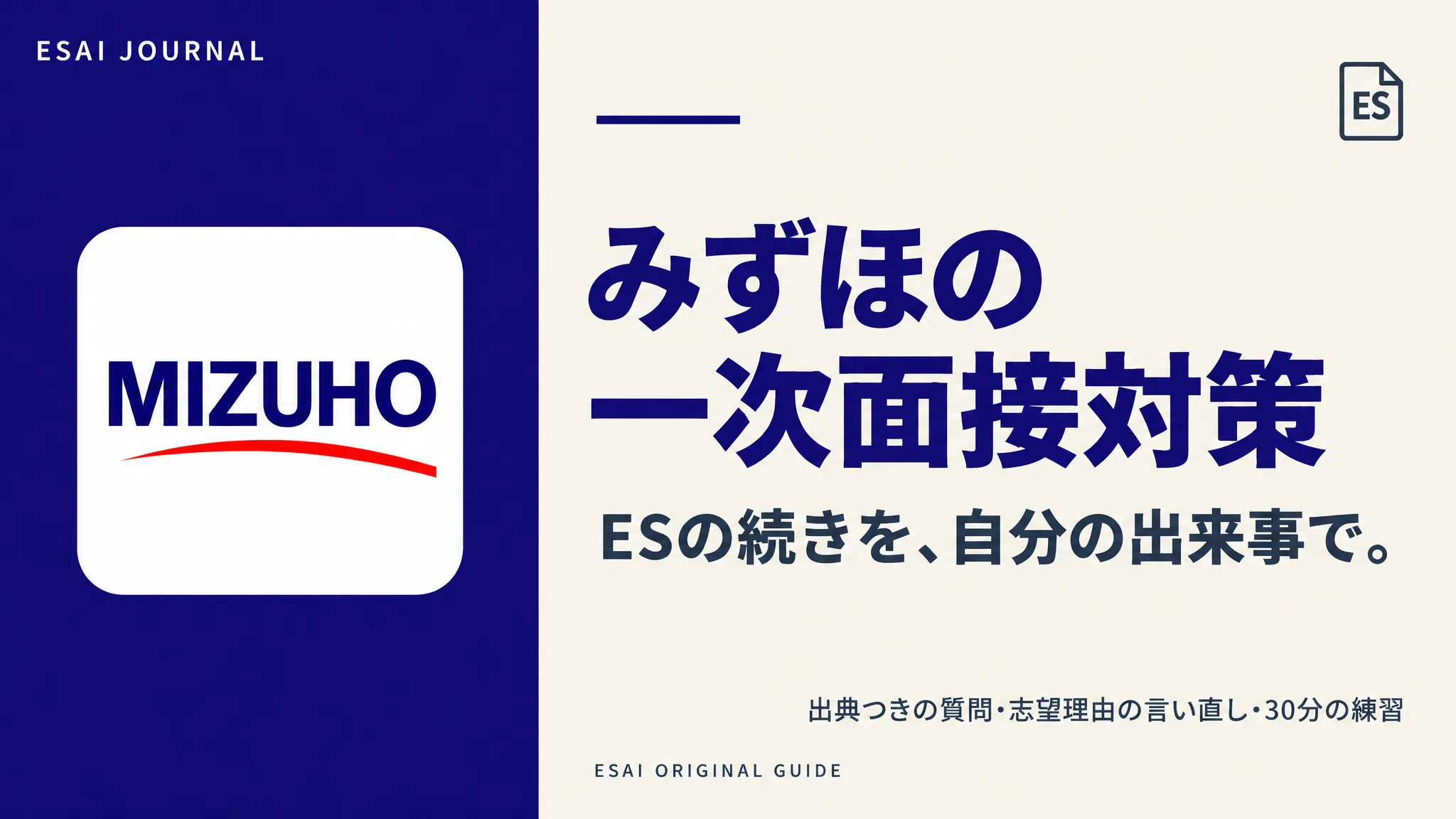 みずほの一次面接対策。ESの続きを、自分の出来事で。