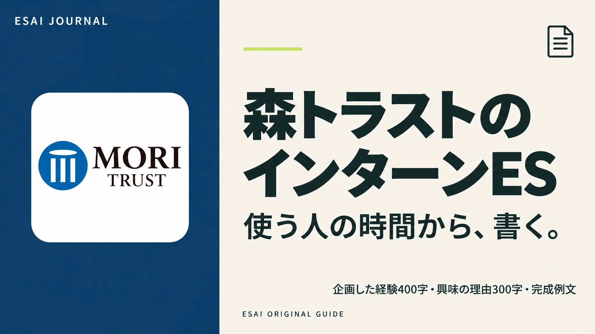 森トラストのインターンES。使う人の時間から、書く。