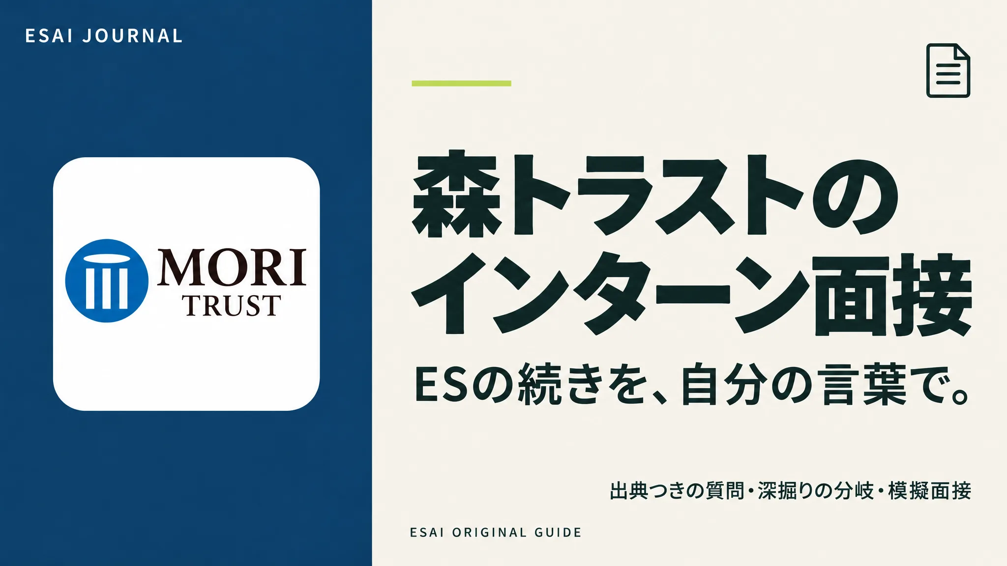 森トラストのインターン面接。ESの続きを、自分の言葉で。