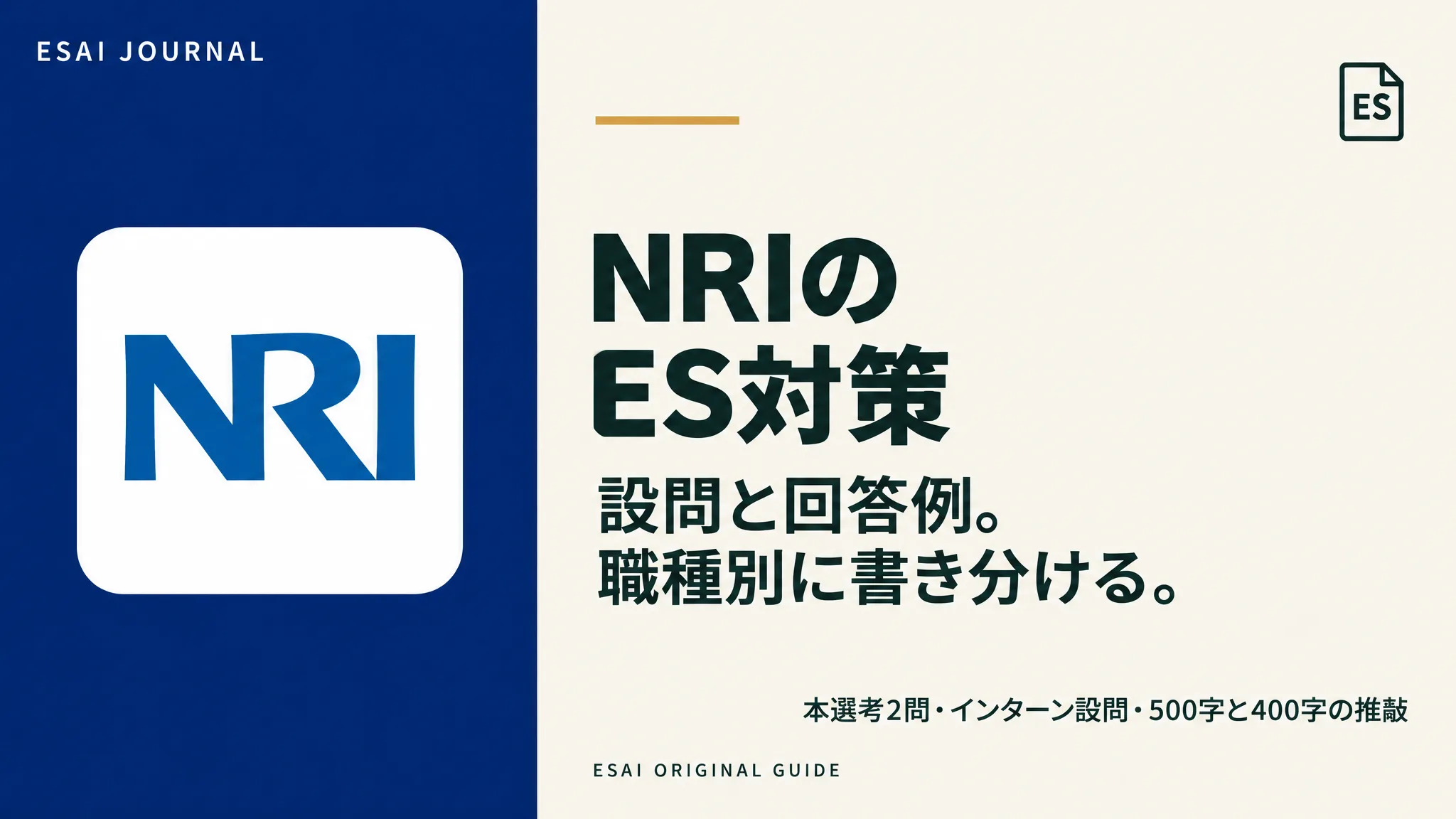 NRIのES対策。設問と回答例。職種別に書き分ける。