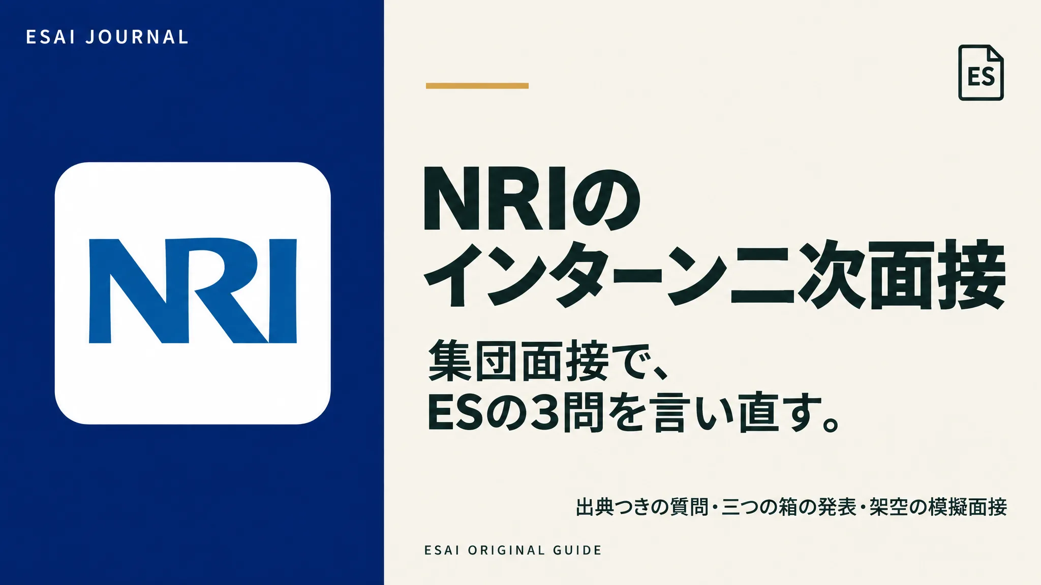 NRIのインターン二次面接。集団面接で、ESの3問を言い直す。