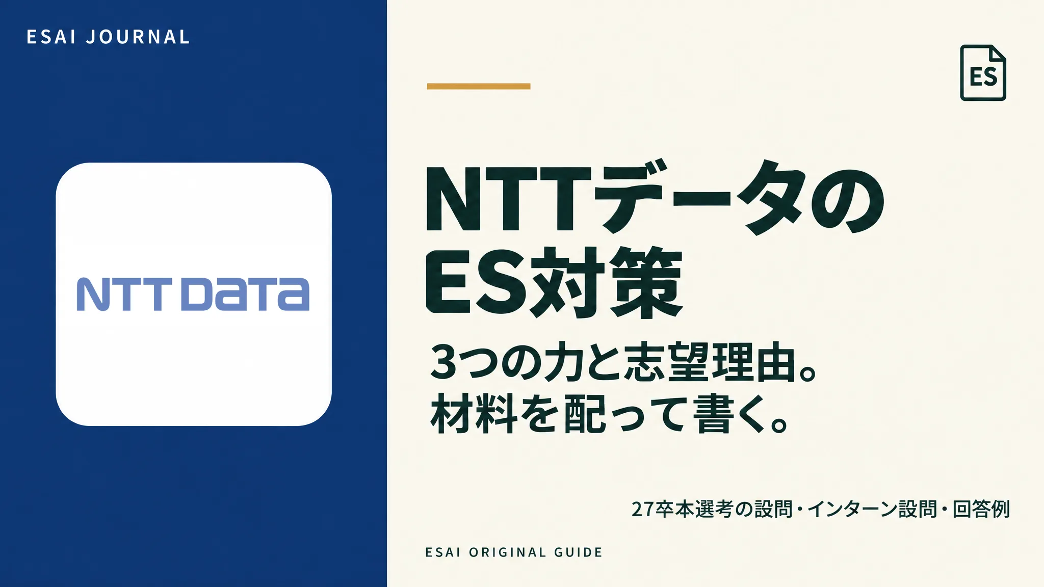 NTTデータのES対策。3つの力と志望理由。材料を配って書く。