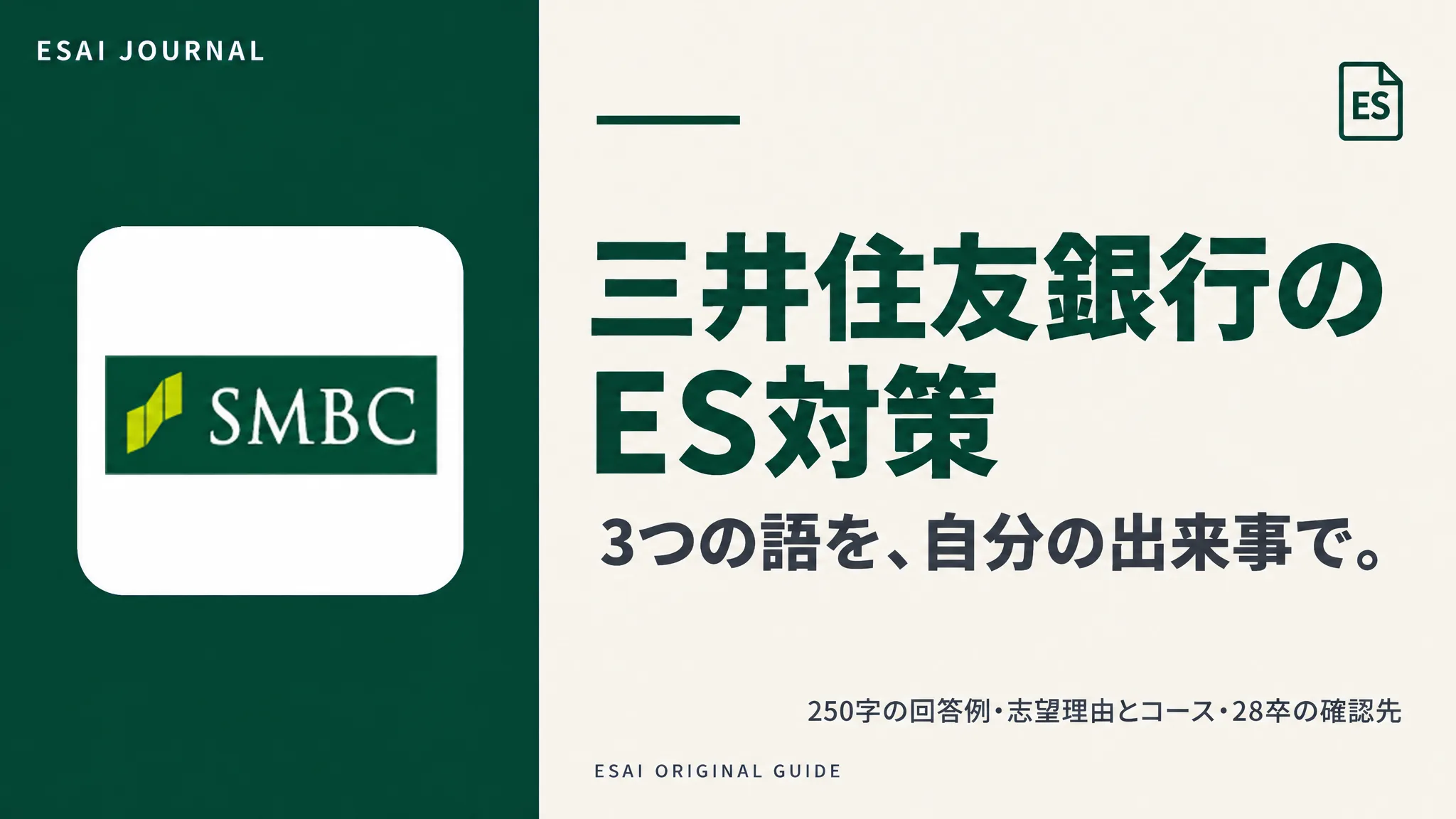 三井住友銀行のES対策。3つの語を、自分の出来事で。