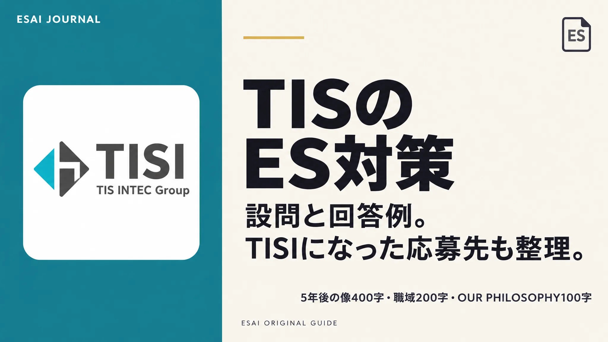 TISのES対策。設問と回答例。TISIになった応募先も整理。