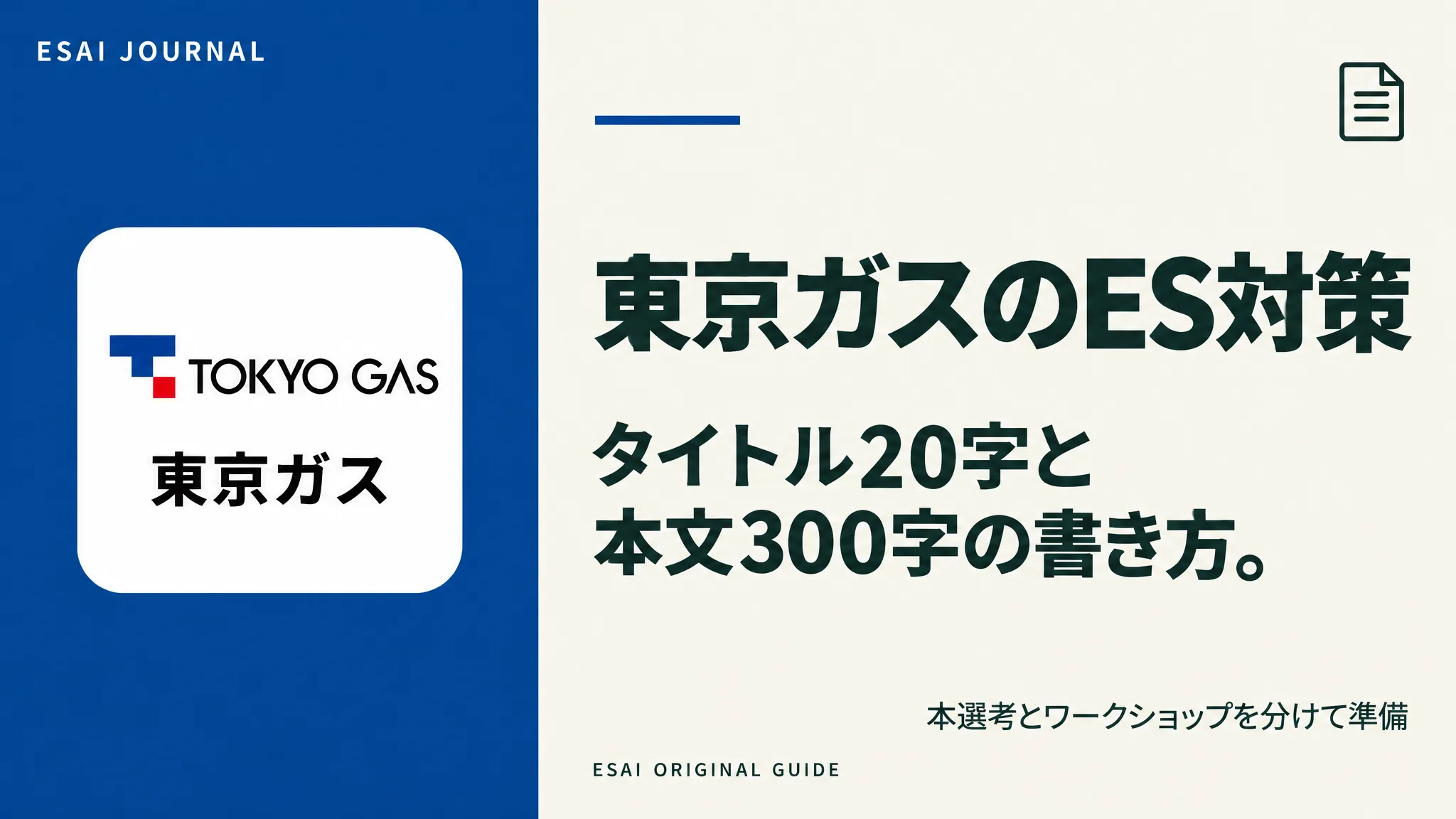 東京ガスのES対策。タイトル20字と本文300字の書き方。
