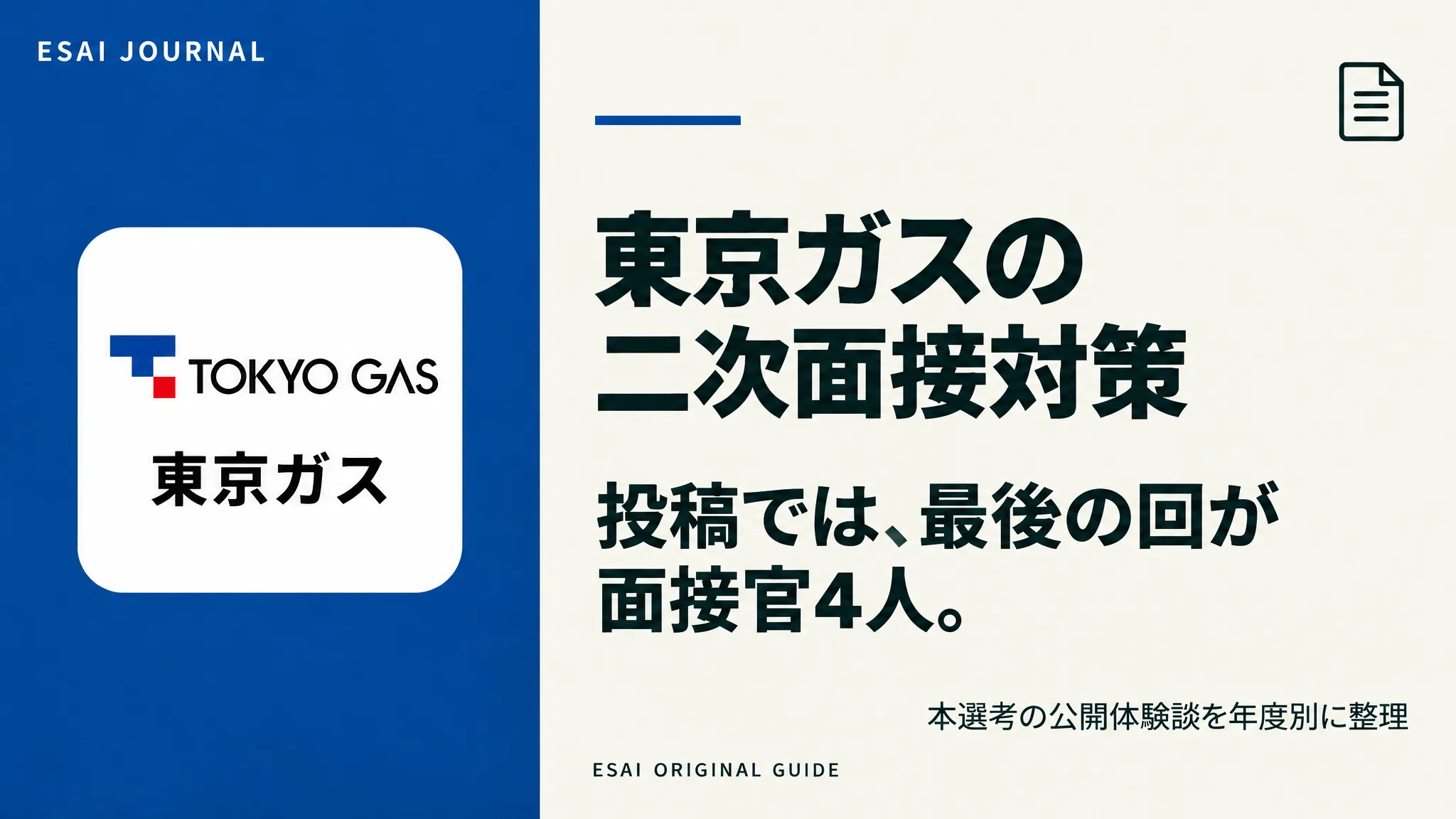 東京ガスの二次面接対策。投稿では、最後の回が面接官4人。